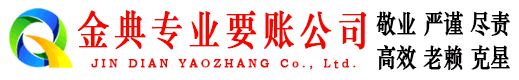 吉首金典收账公司